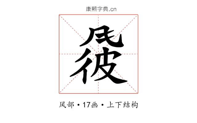 𫖽