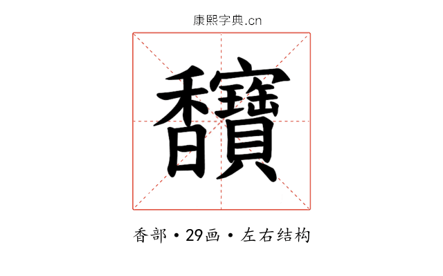 𫘄