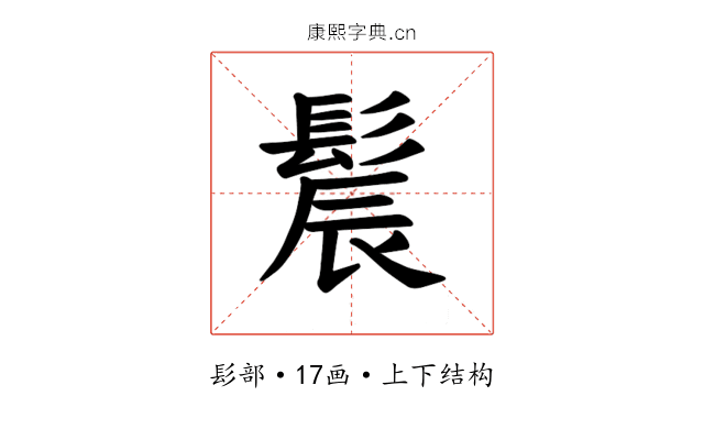 𫘾