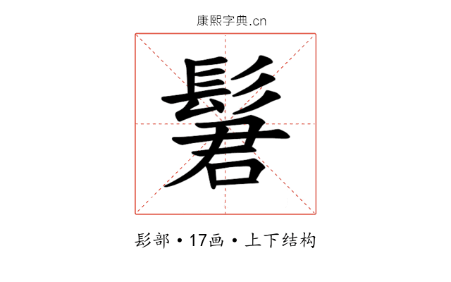 𫘿