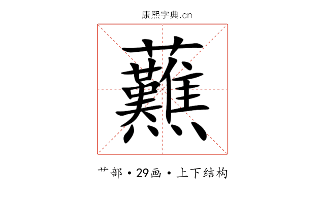 䖄 䖄
