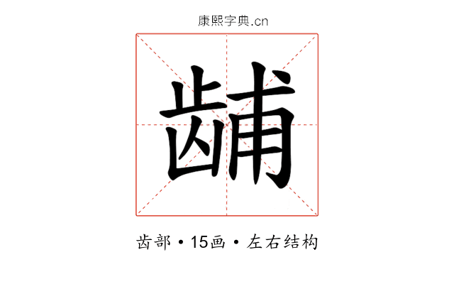 𫜫