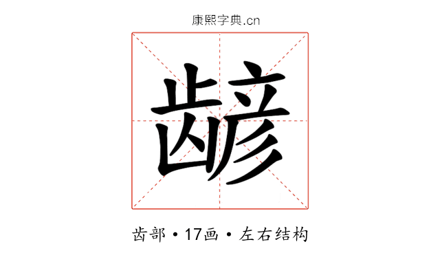 𫜮