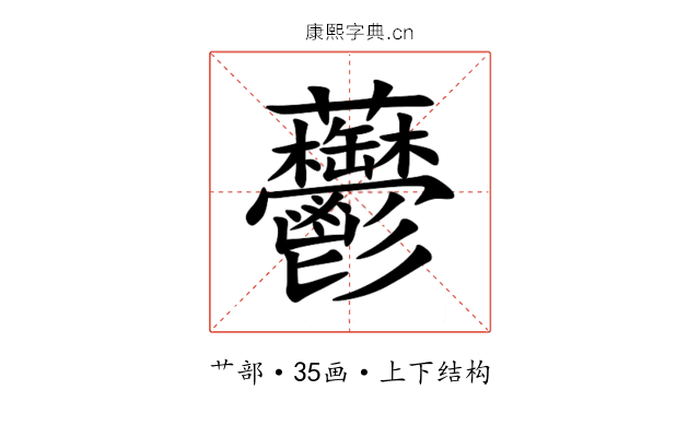 䖇 䖇