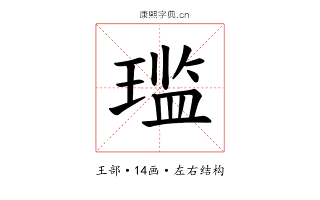 𫞨