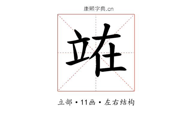 𫞼