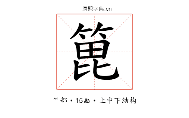 𫞾