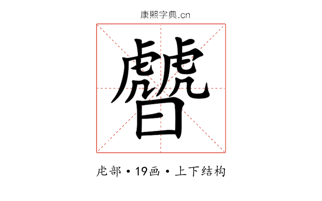 䖜 䖜