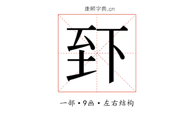 𫠮