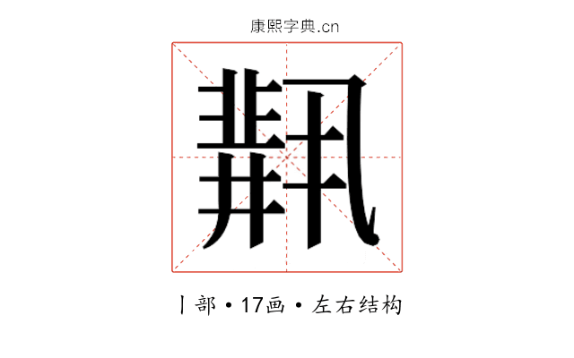 𫡋