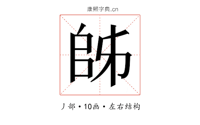 𫡜