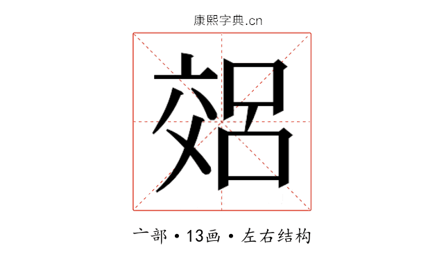 𫡽