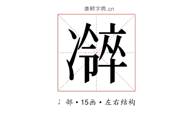 𫥜