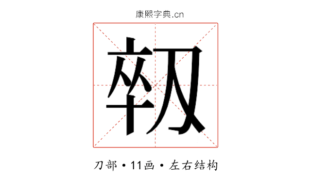 𫦈