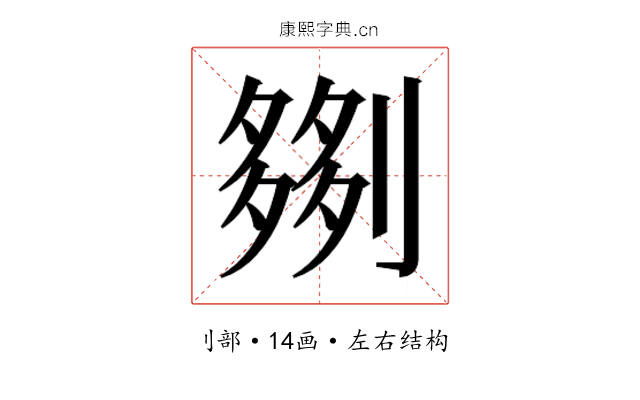 𫦗