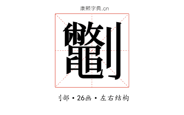 𫦣