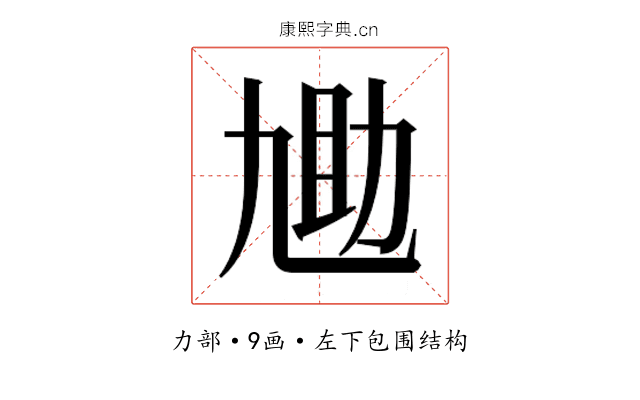 𫦬