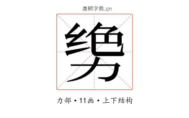 𫦳