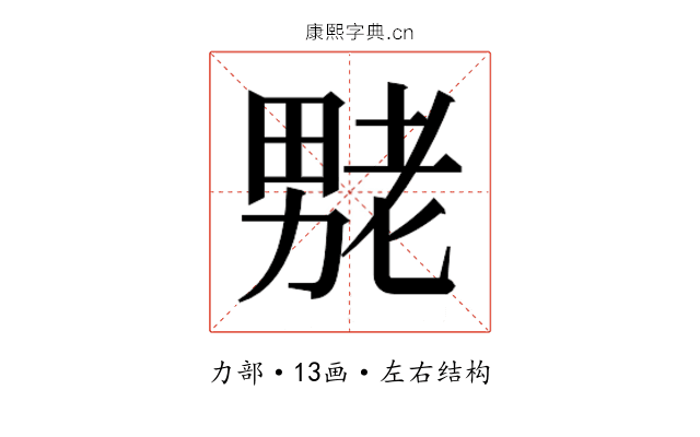 𫦶