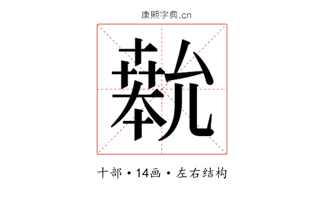 𫧨