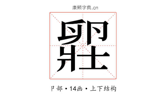 𫧾