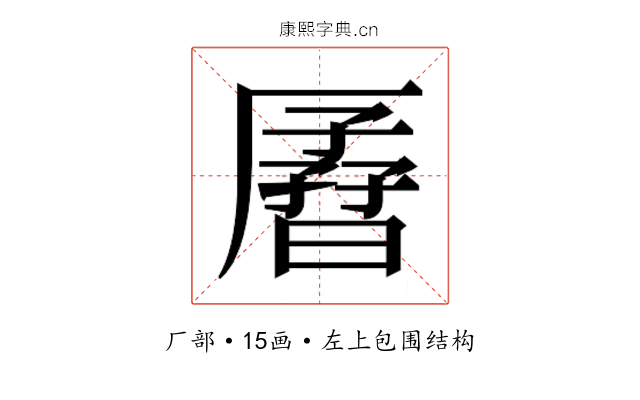𫨟
