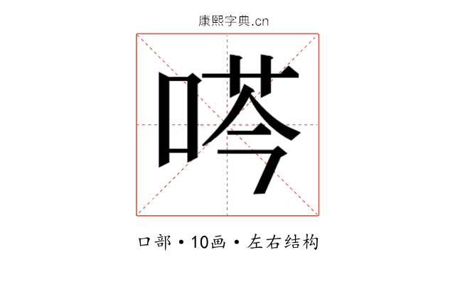 𫪜
