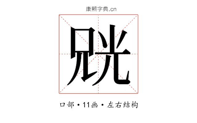𫪨