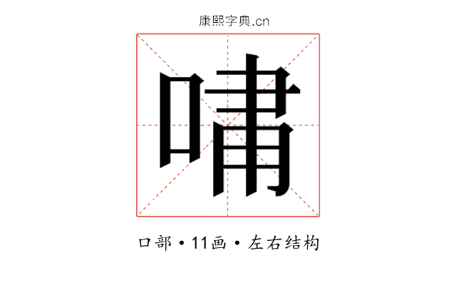 𫪯