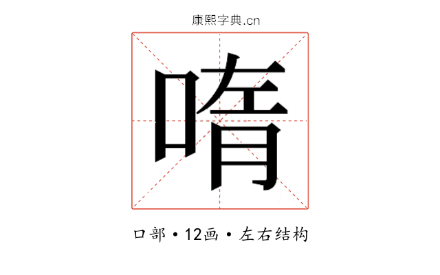 𫪳