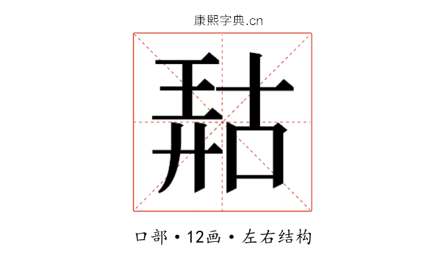 𫪹