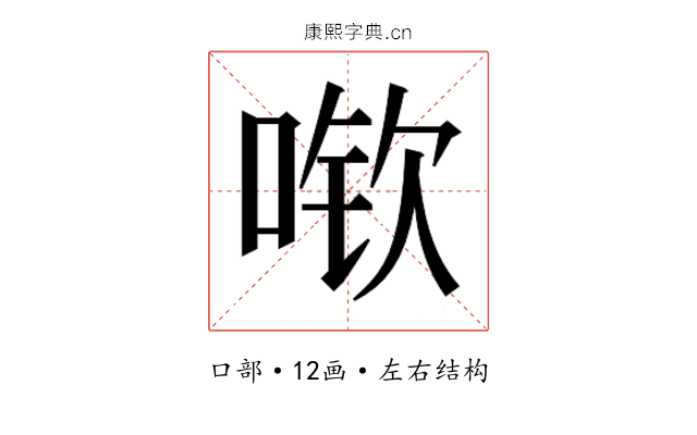 𫪽