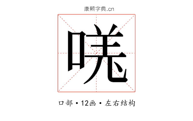 𫪾