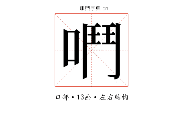 𫫅