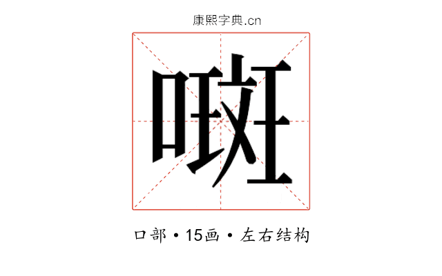 𫫨