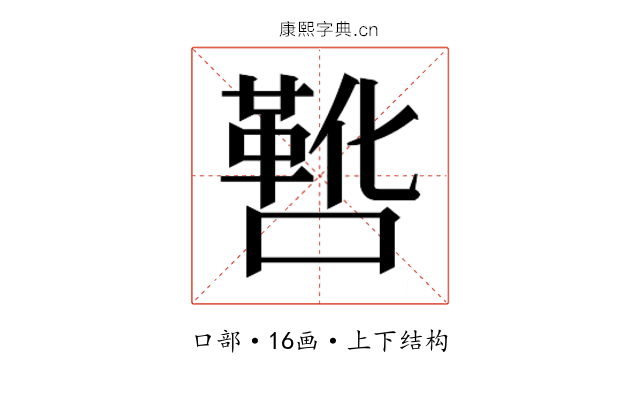 𫫸