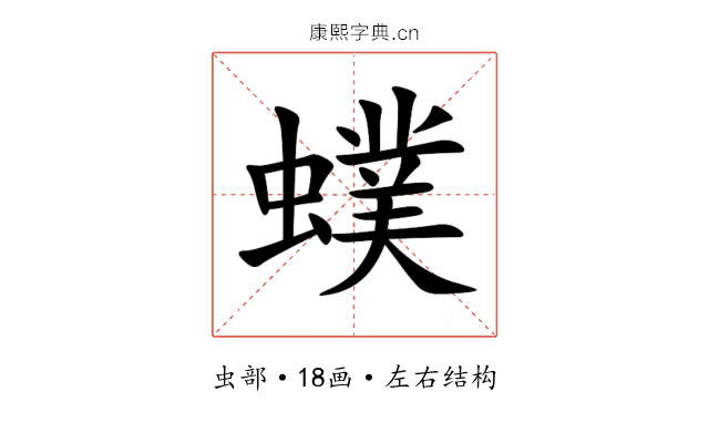 䗱 䗱