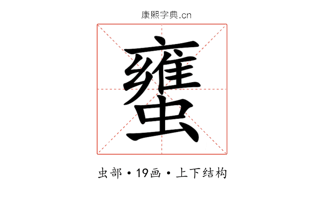 䗸 䗸