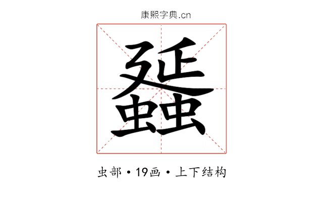 䗺 䗺