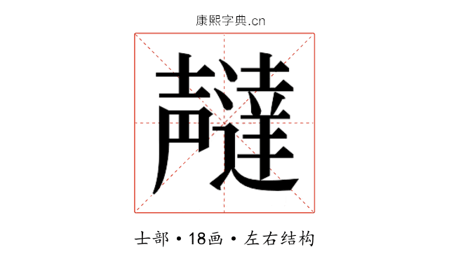 𫯇