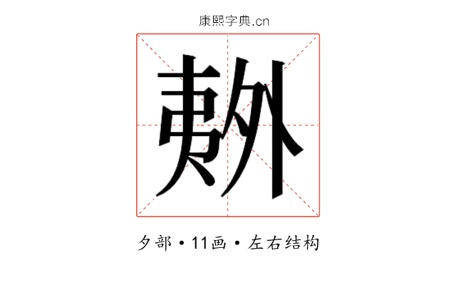 𫯏