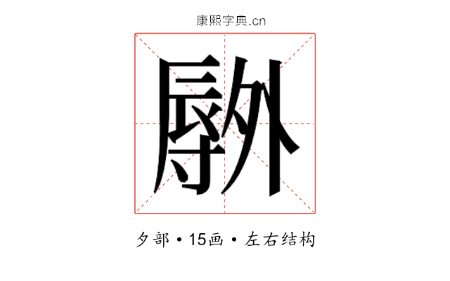 𫯕