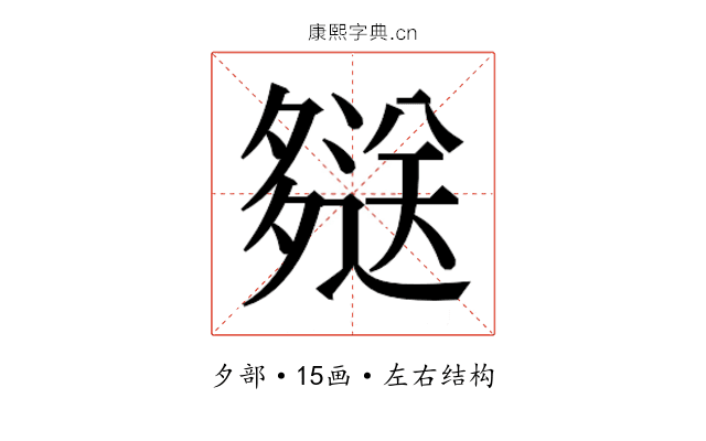 𫯖