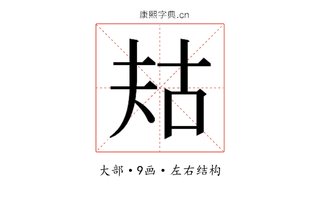 𫯤
