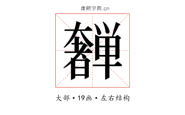 𫰂