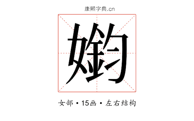 𫱳