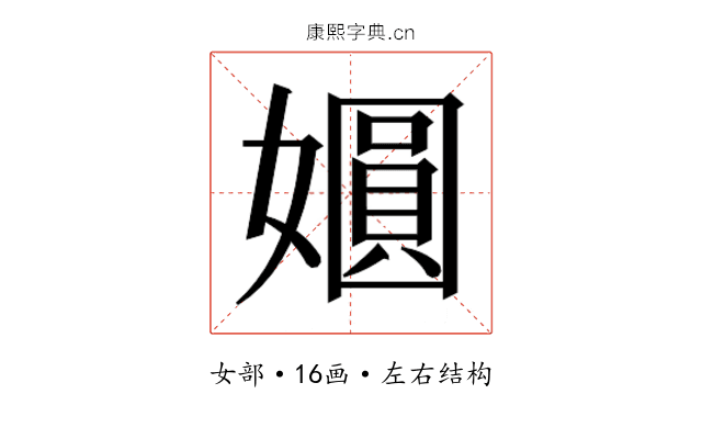 𫱾