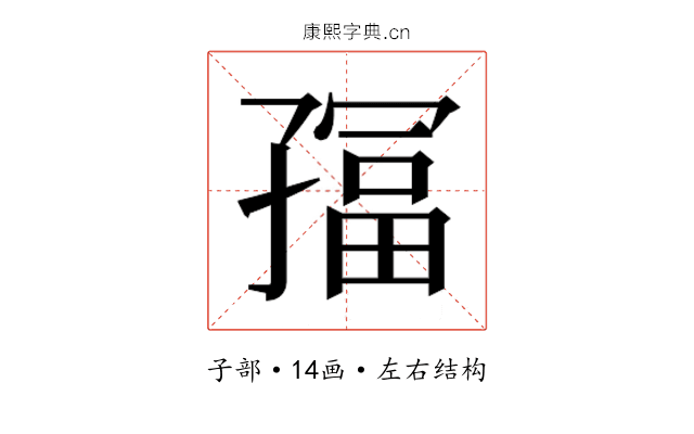 𫲮