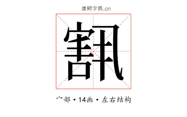 𫳶