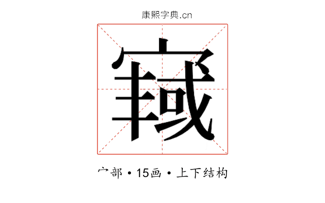 𫳿